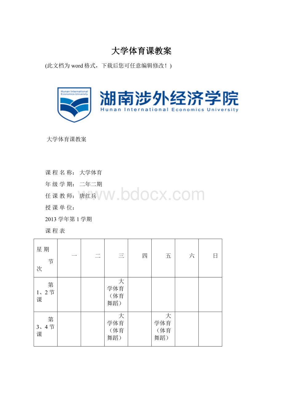 大学体育课教案.docx