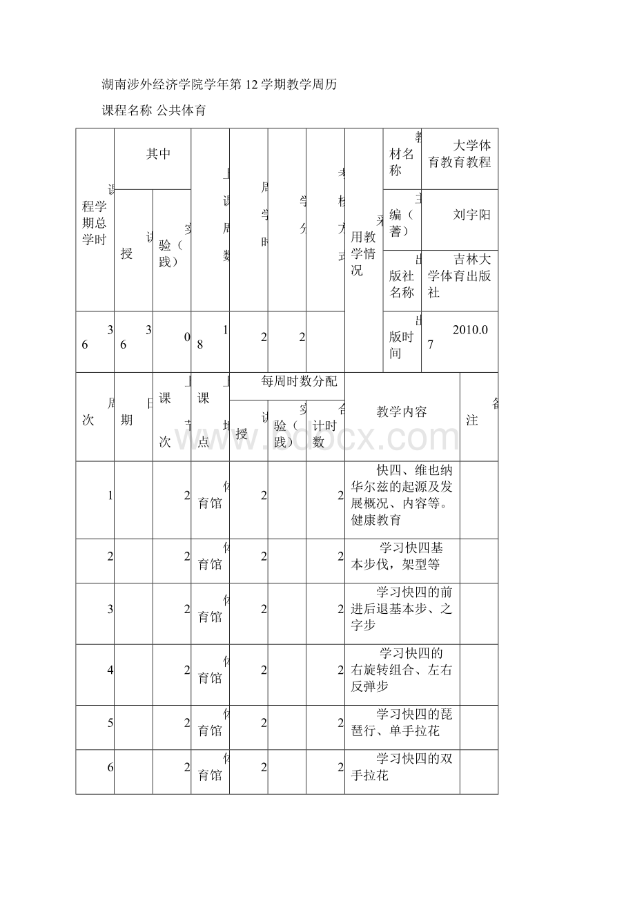 大学体育课教案Word格式.docx_第3页