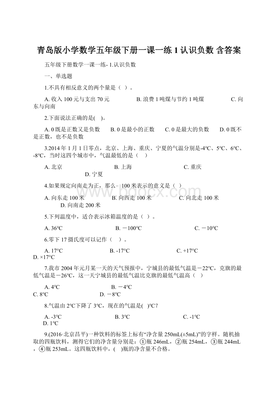 青岛版小学数学五年级下册一课一练 1认识负数 含答案.docx_第1页