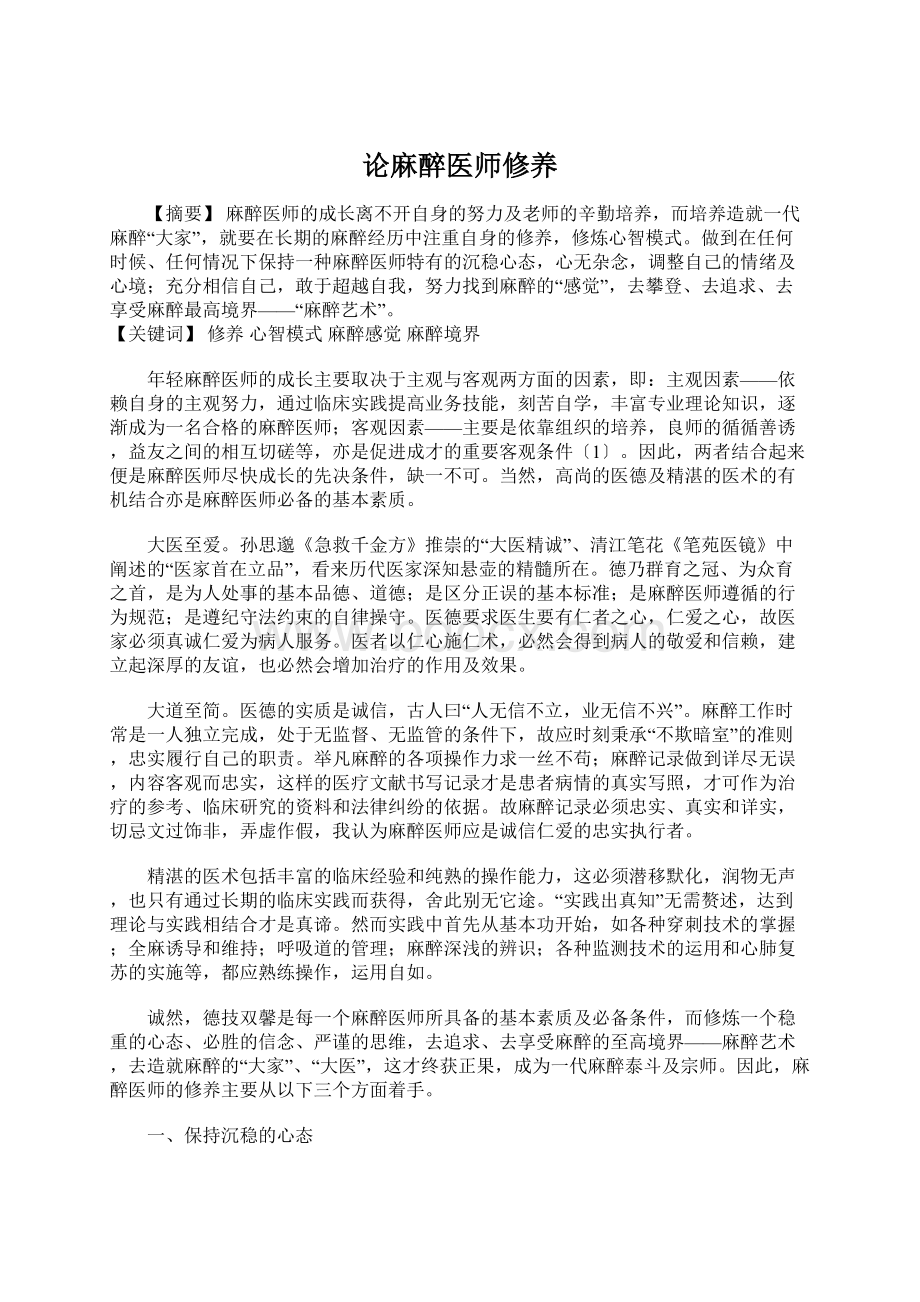 论麻醉医师修养.docx