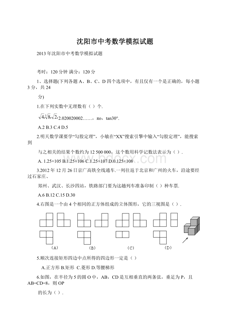 沈阳市中考数学模拟试题.docx