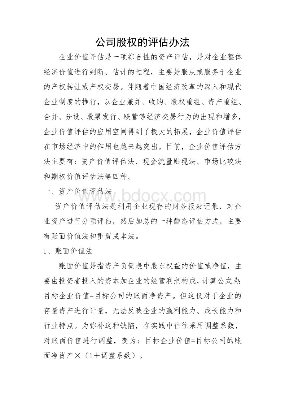 公司股权的评估办法Word格式.doc_第1页