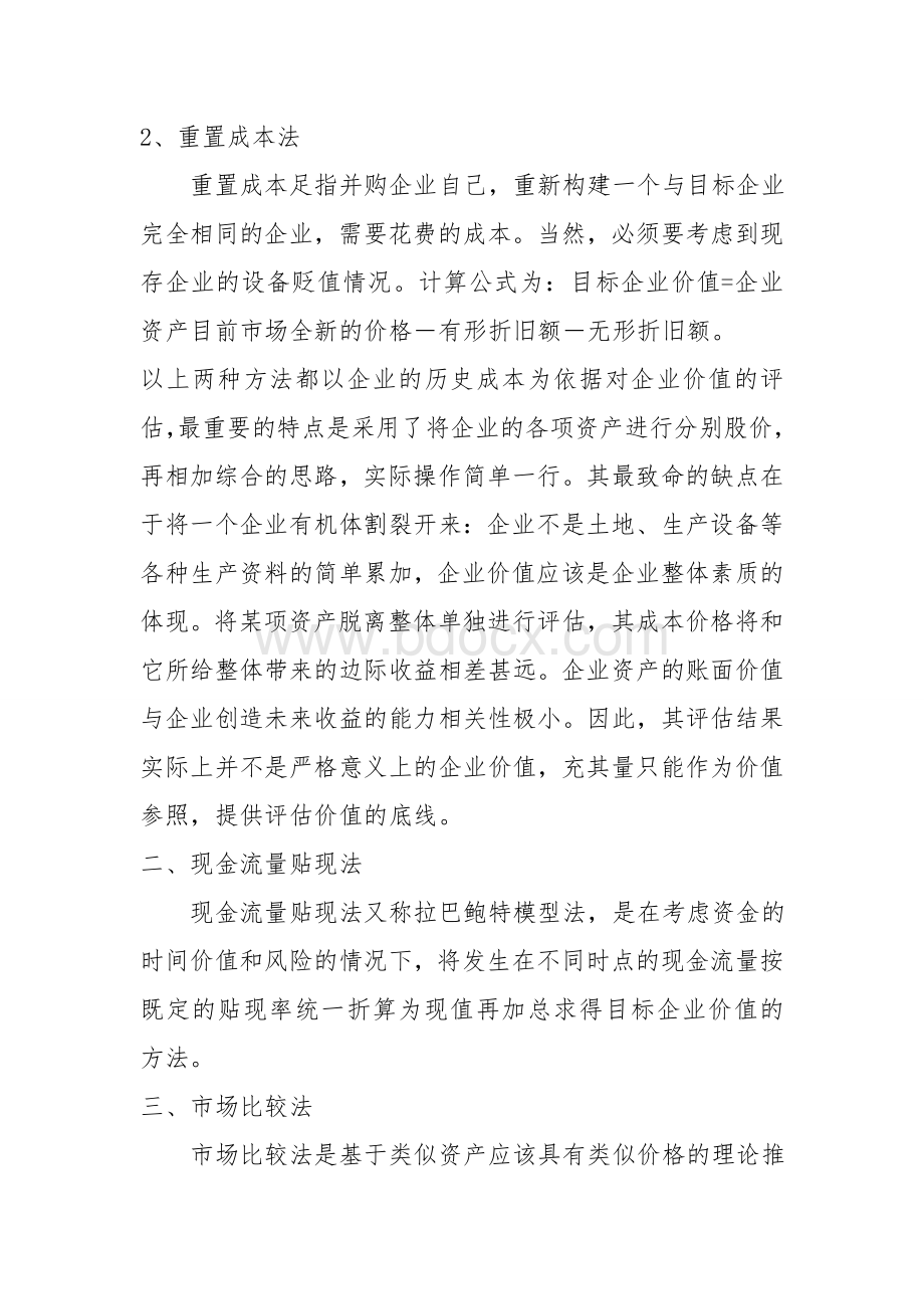 公司股权的评估办法Word格式.doc_第2页