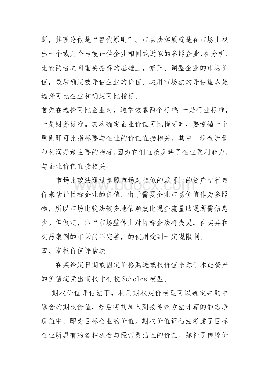 公司股权的评估办法Word格式.doc_第3页