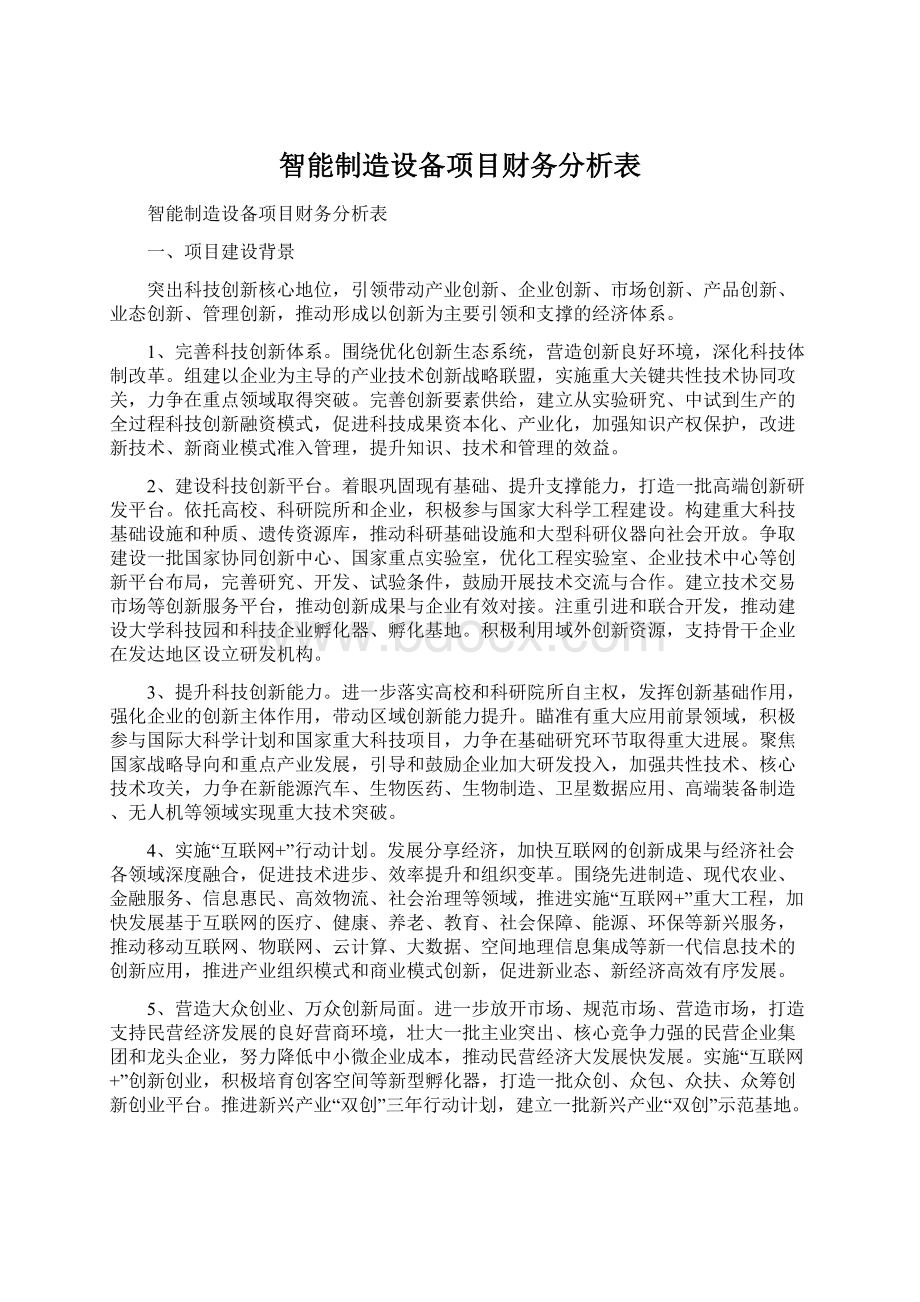 智能制造设备项目财务分析表Word文档下载推荐.docx