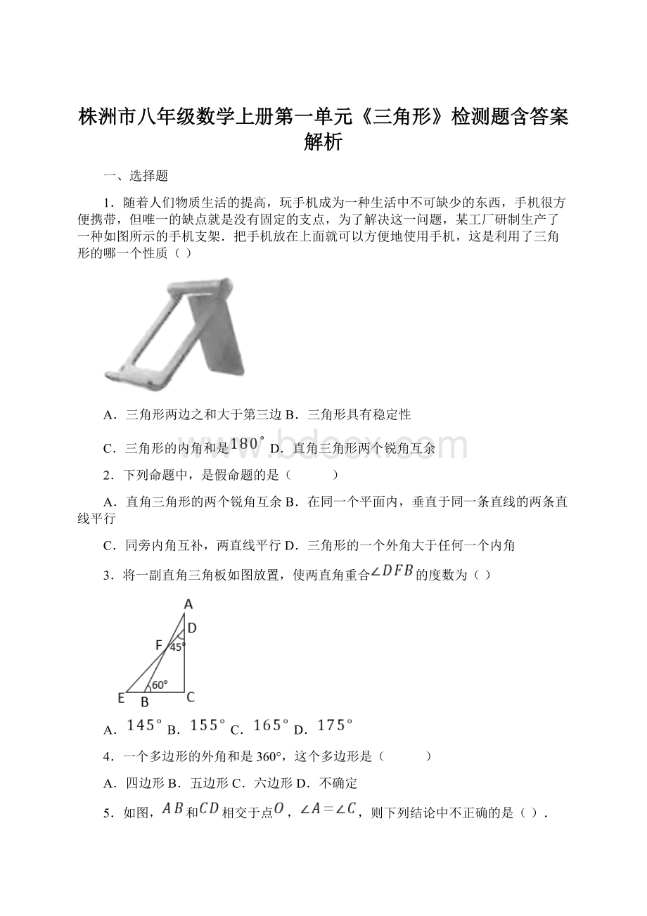 株洲市八年级数学上册第一单元《三角形》检测题含答案解析Word文件下载.docx