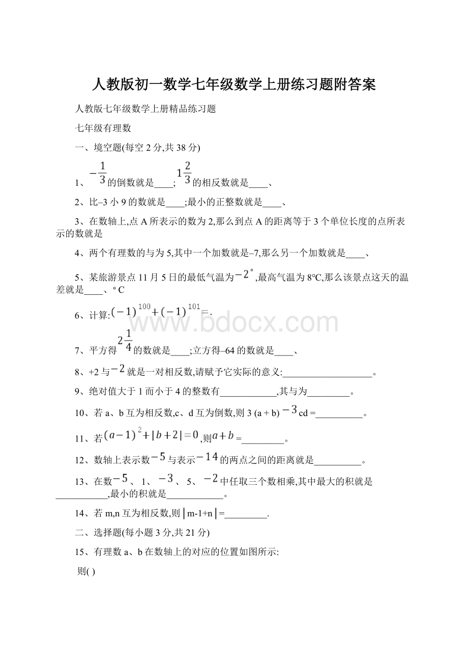 人教版初一数学七年级数学上册练习题附答案Word文件下载.docx