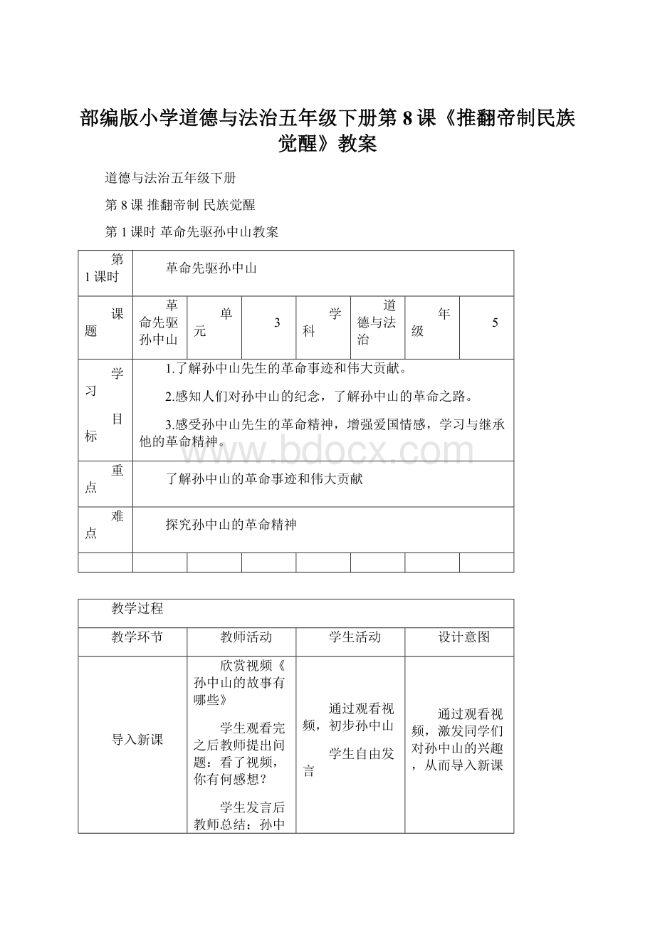 部编版小学道德与法治五年级下册第8课《推翻帝制民族觉醒》教案Word下载.docx