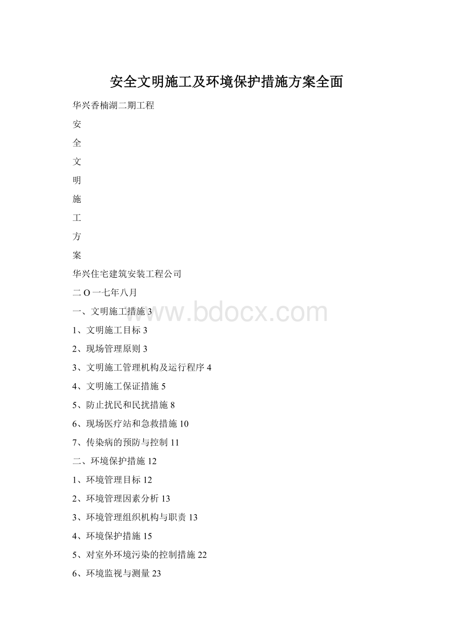 安全文明施工及环境保护措施方案全面Word格式文档下载.docx