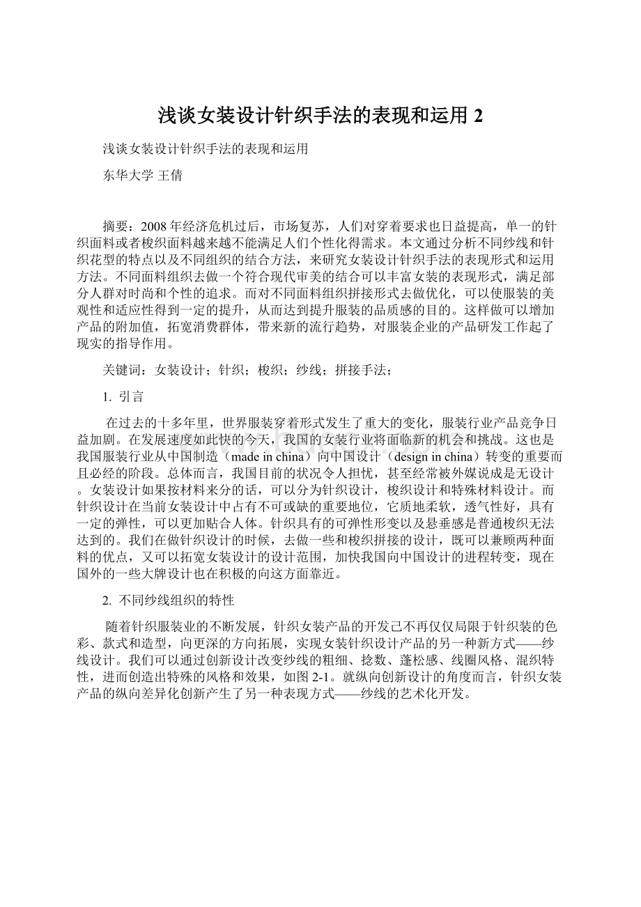 浅谈女装设计针织手法的表现和运用 2Word文档格式.docx