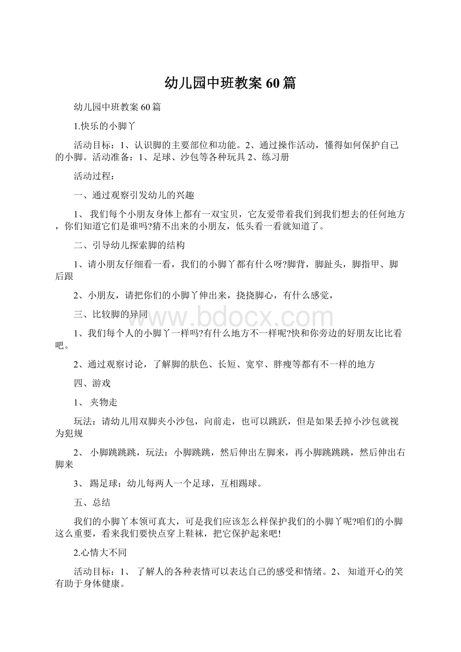 幼儿园中班教案60篇文档格式.docx