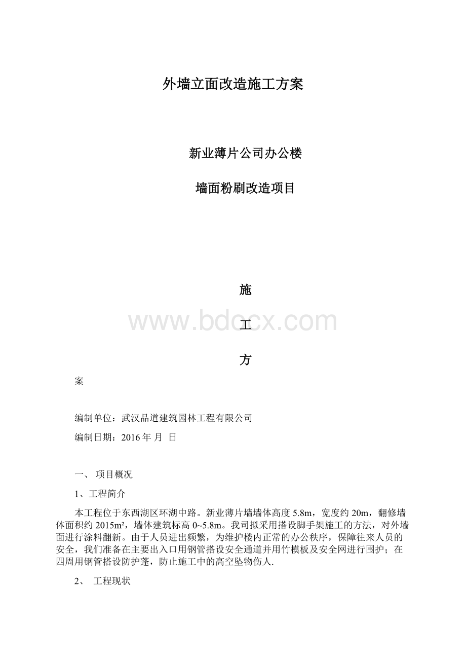 外墙立面改造施工方案文档格式.docx_第1页