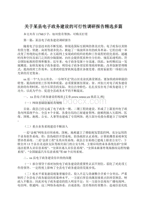 关于某县电子政务建设的可行性调研报告精选多篇.docx