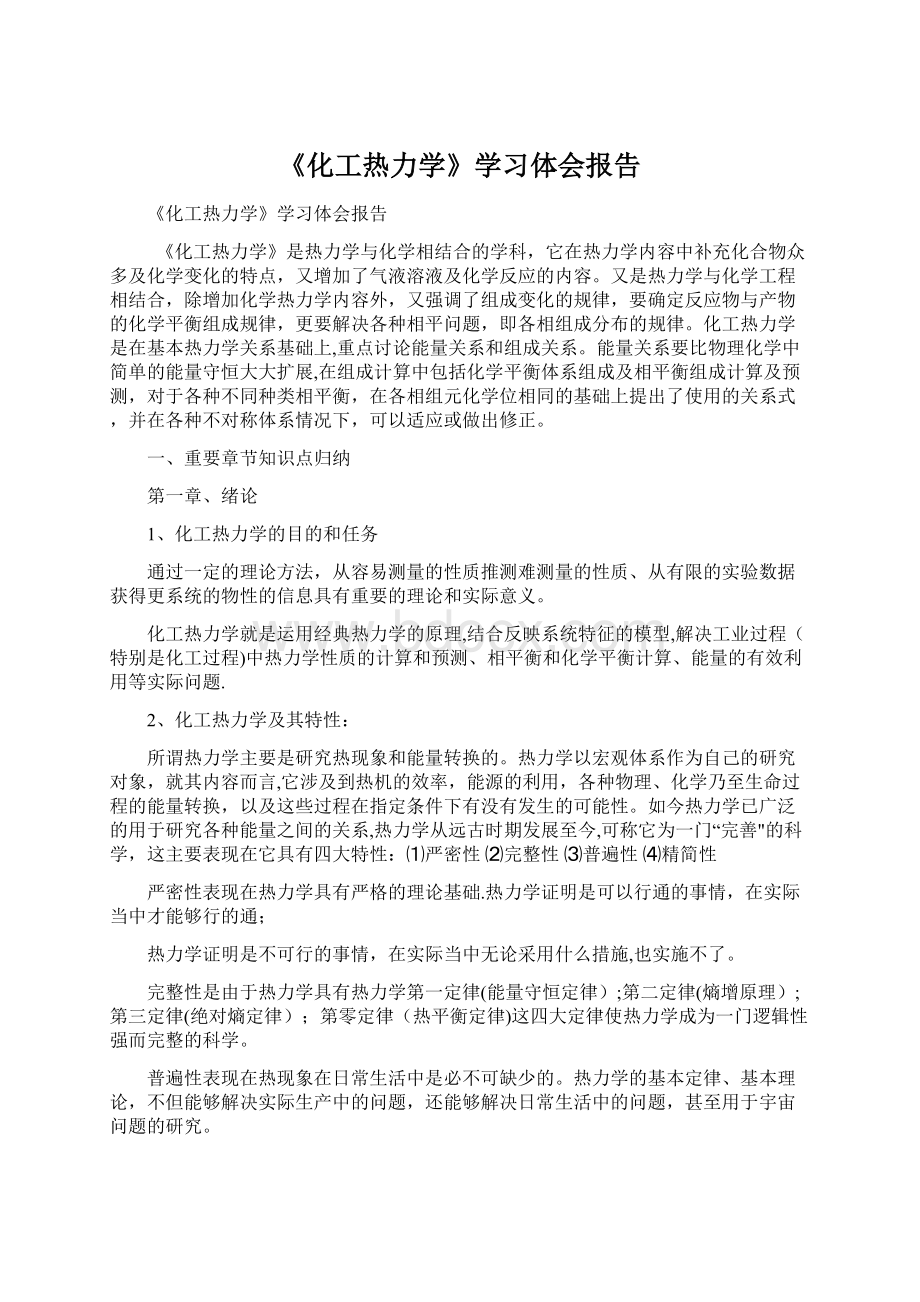 《化工热力学》学习体会报告.docx_第1页