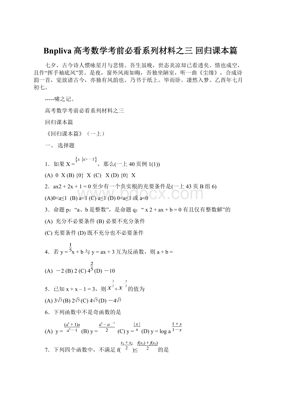 Bnpliva高考数学考前必看系列材料之三 回归课本篇.docx_第1页