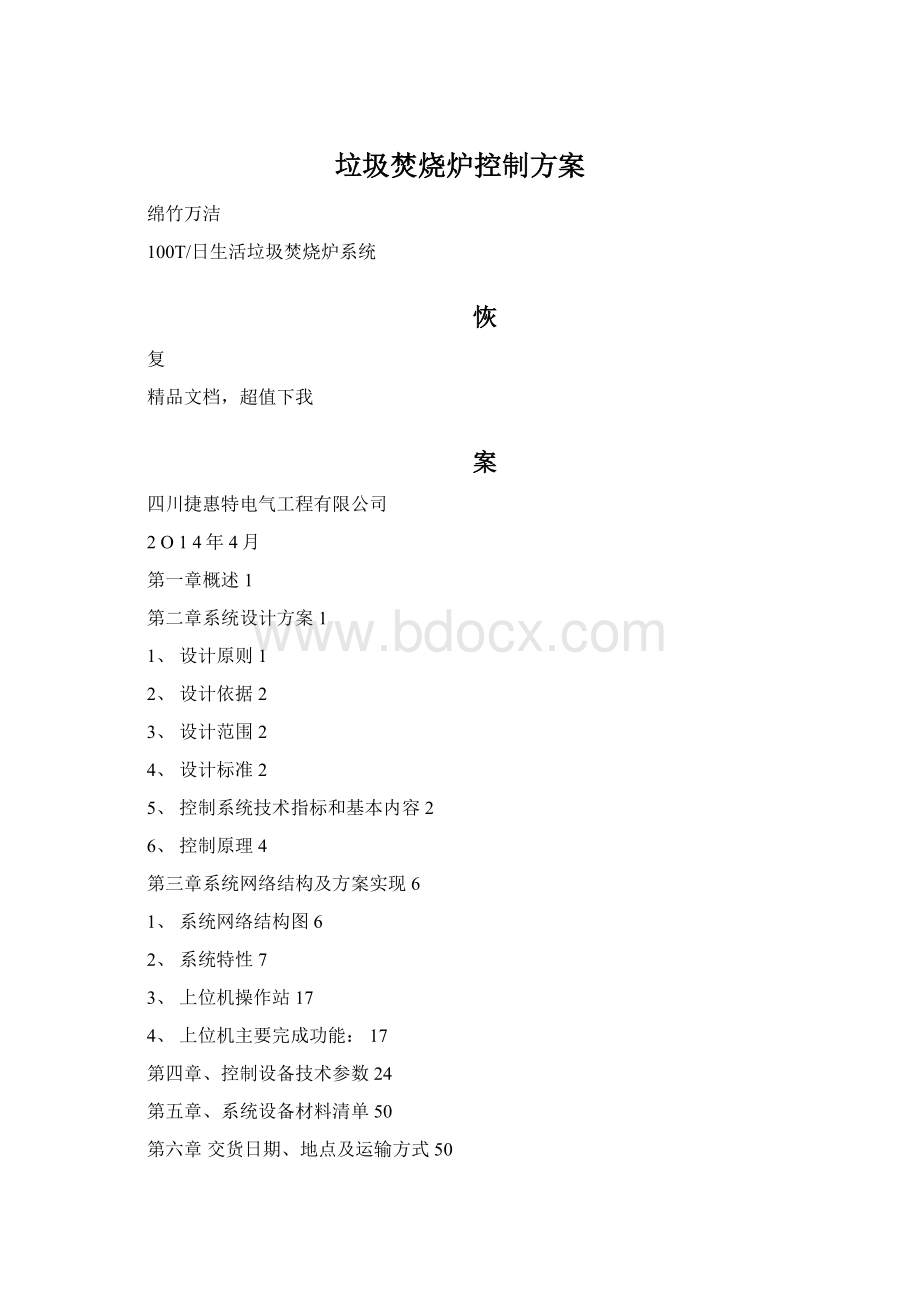 垃圾焚烧炉控制方案.docx