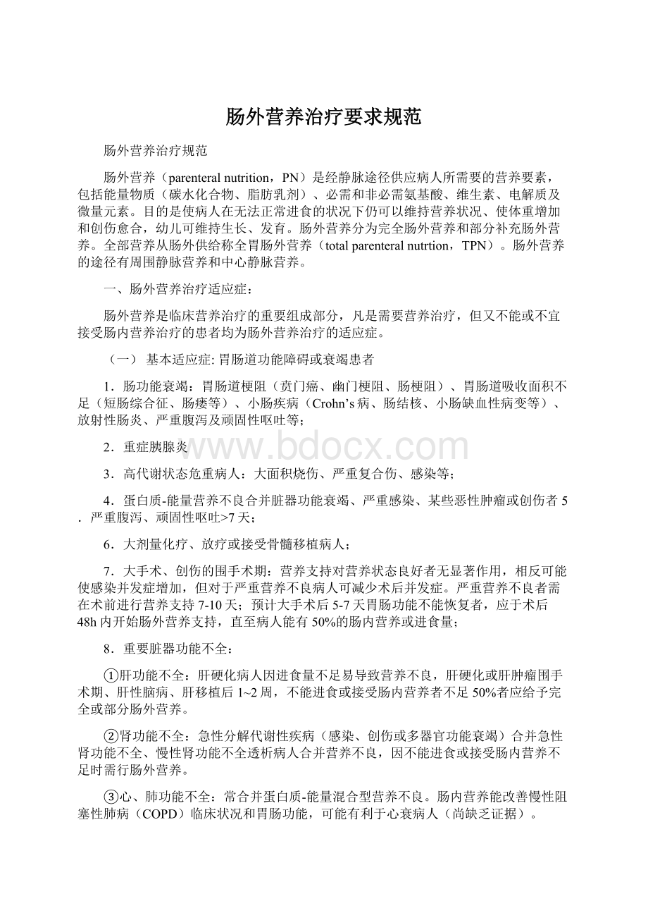 肠外营养治疗要求规范Word文档下载推荐.docx