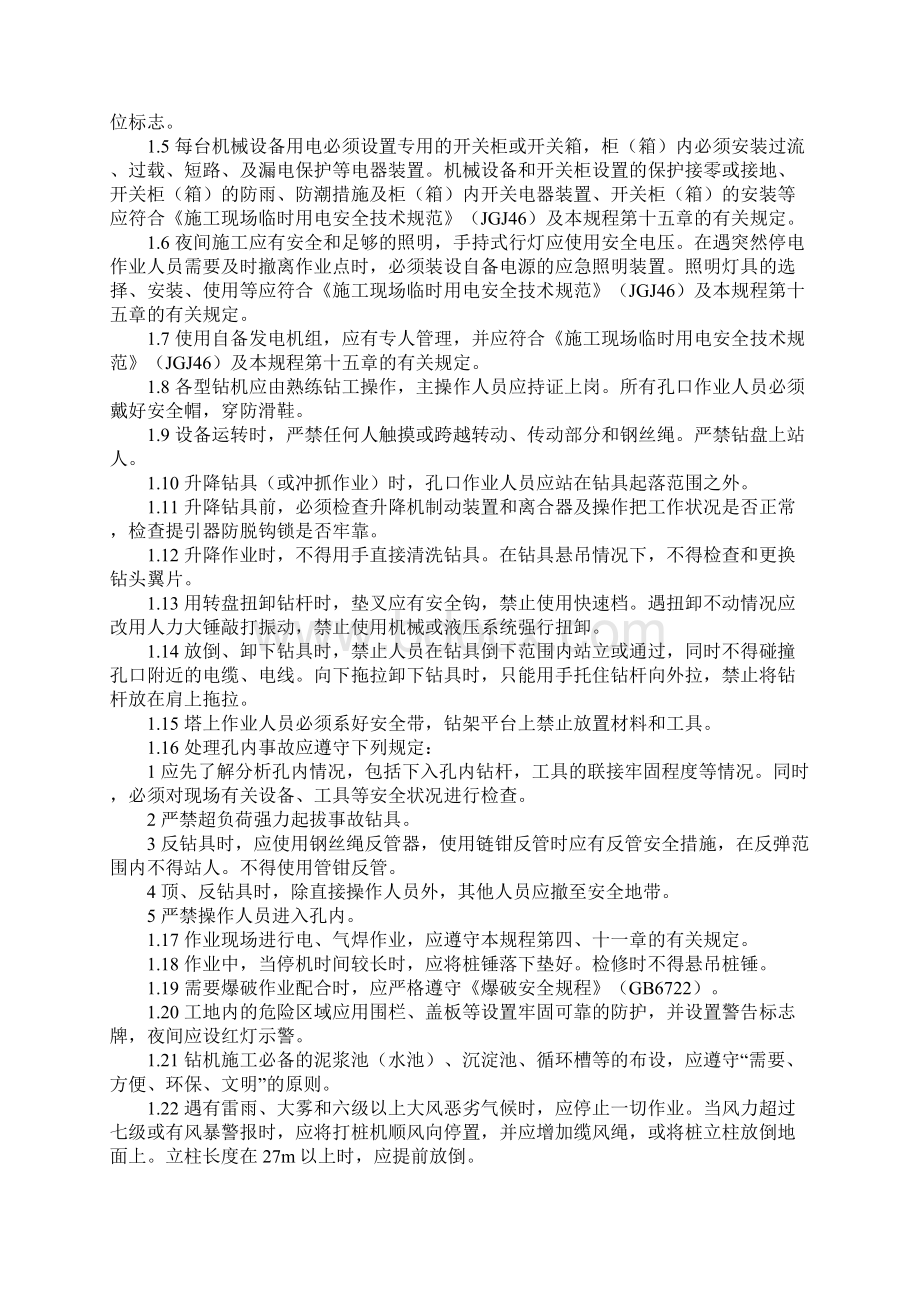 桩基施工安全操作规程Word文档格式.docx_第2页