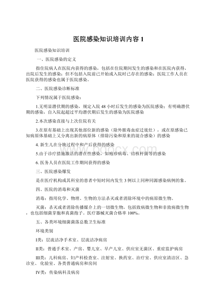 医院感染知识培训内容1.docx_第1页