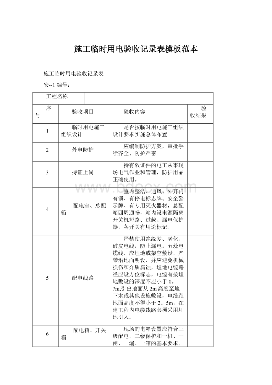 施工临时用电验收记录表模板范本Word文件下载.docx_第1页