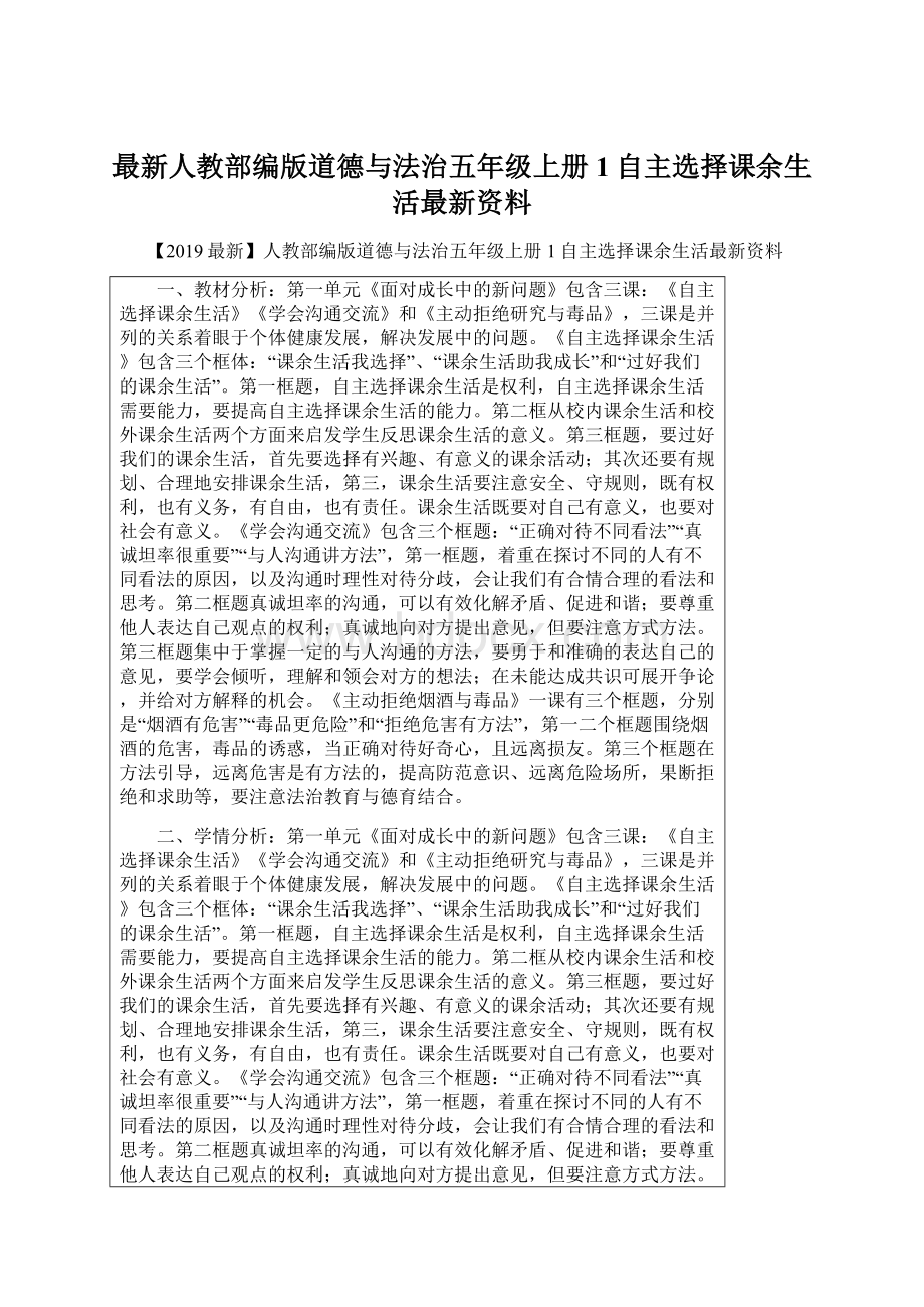 最新人教部编版道德与法治五年级上册1自主选择课余生活最新资料.docx_第1页