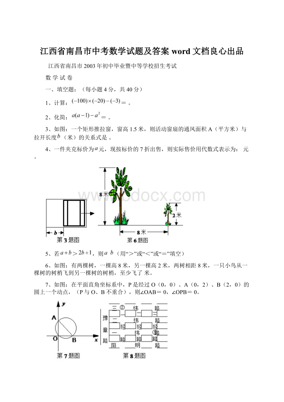 江西省南昌市中考数学试题及答案word文档良心出品.docx_第1页