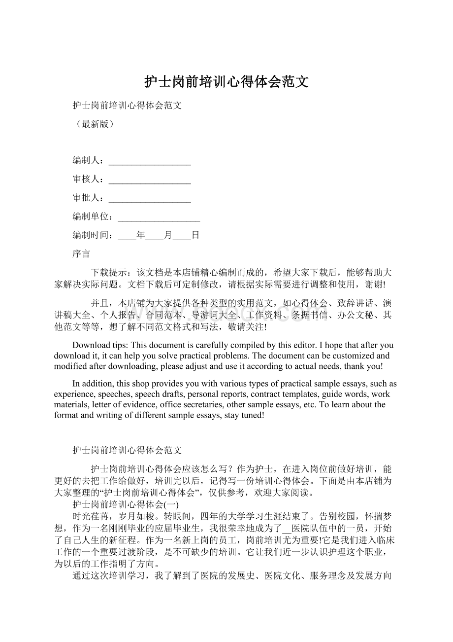 护士岗前培训心得体会范文Word格式文档下载.docx