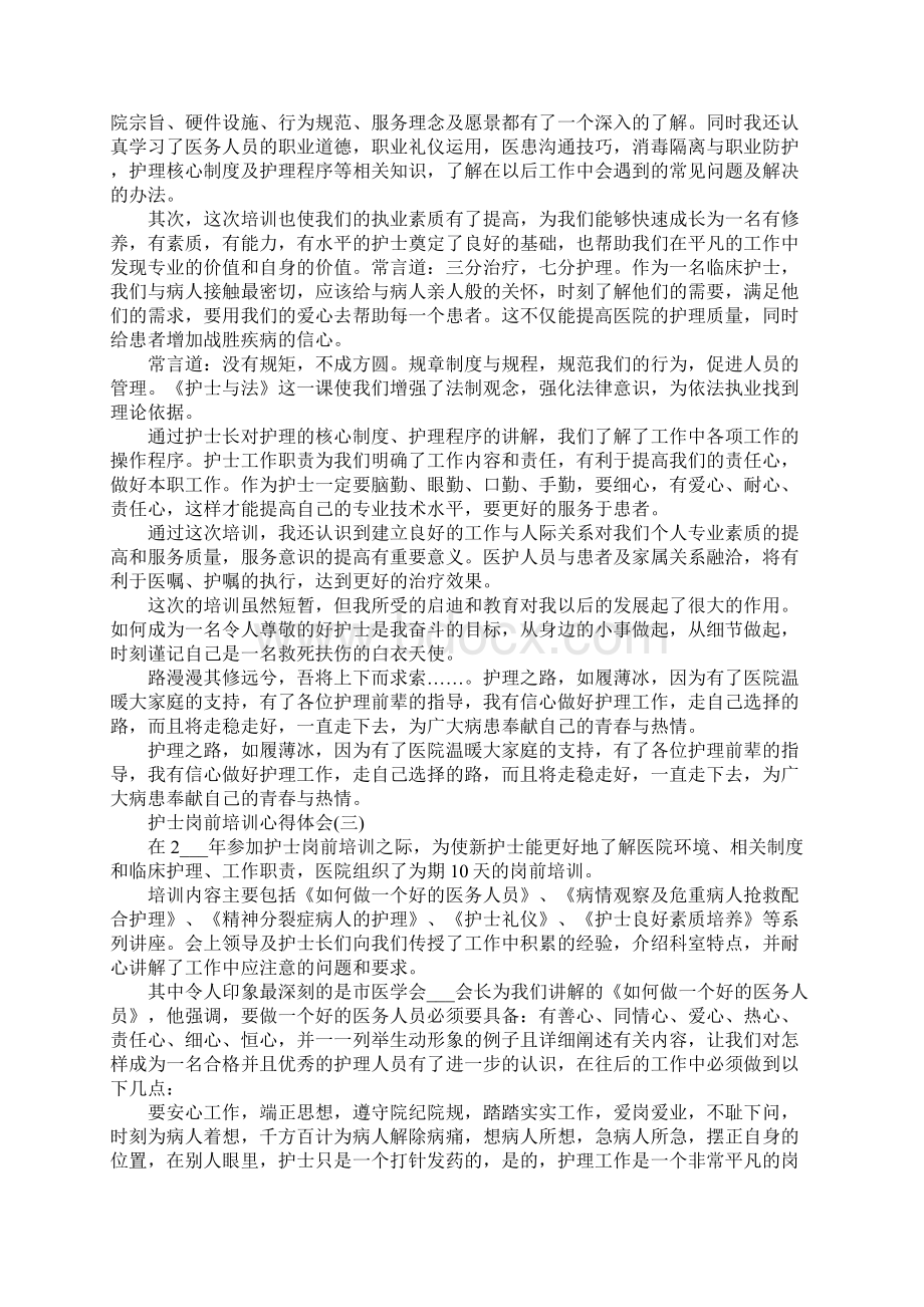 护士岗前培训心得体会范文Word格式文档下载.docx_第3页