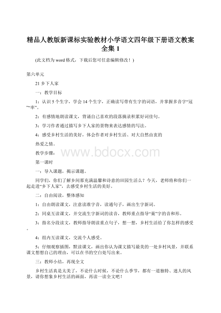 精品人教版新课标实验教材小学语文四年级下册语文教案全集1.docx_第1页