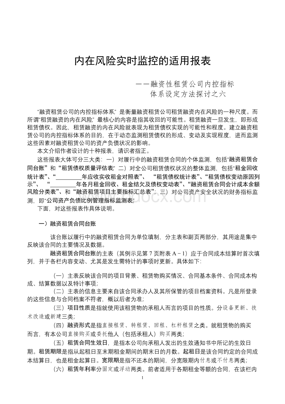 内控指标体系资料之六内在风险实时监控的适用报表Word下载.doc_第1页