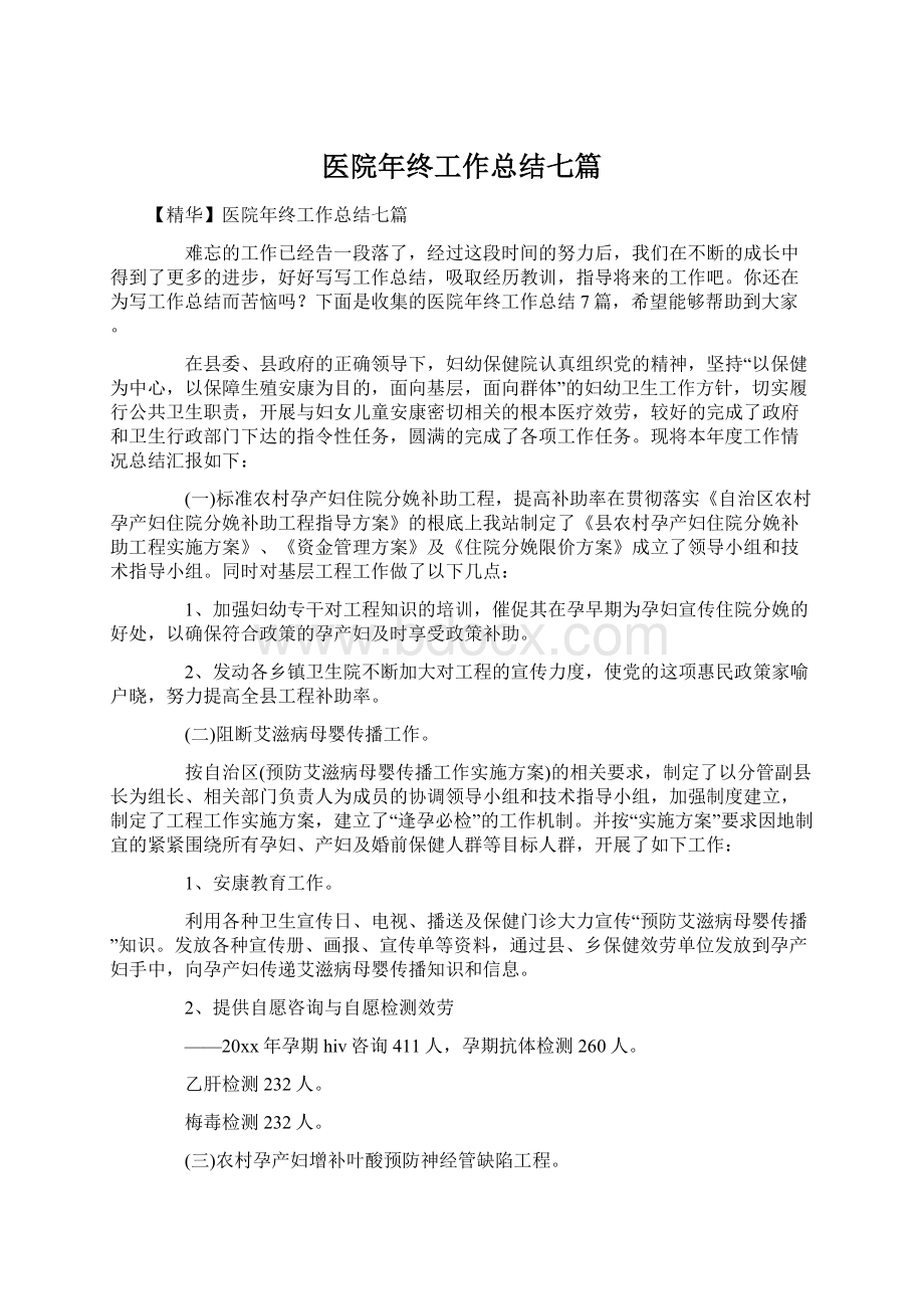 医院年终工作总结七篇.docx