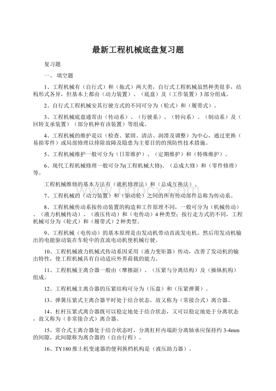 最新工程机械底盘复习题文档格式.docx