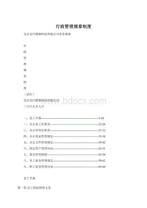 行政管理规章制度文档格式.docx