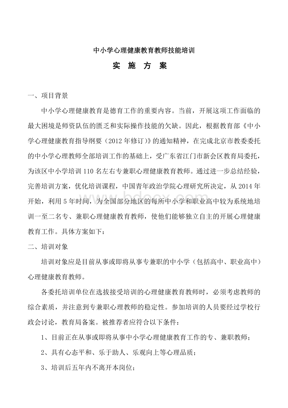 中小学心理健康教育教师技能培训方案文档格式.doc