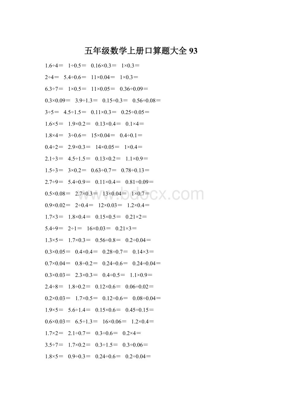 五年级数学上册口算题大全93Word文件下载.docx_第1页