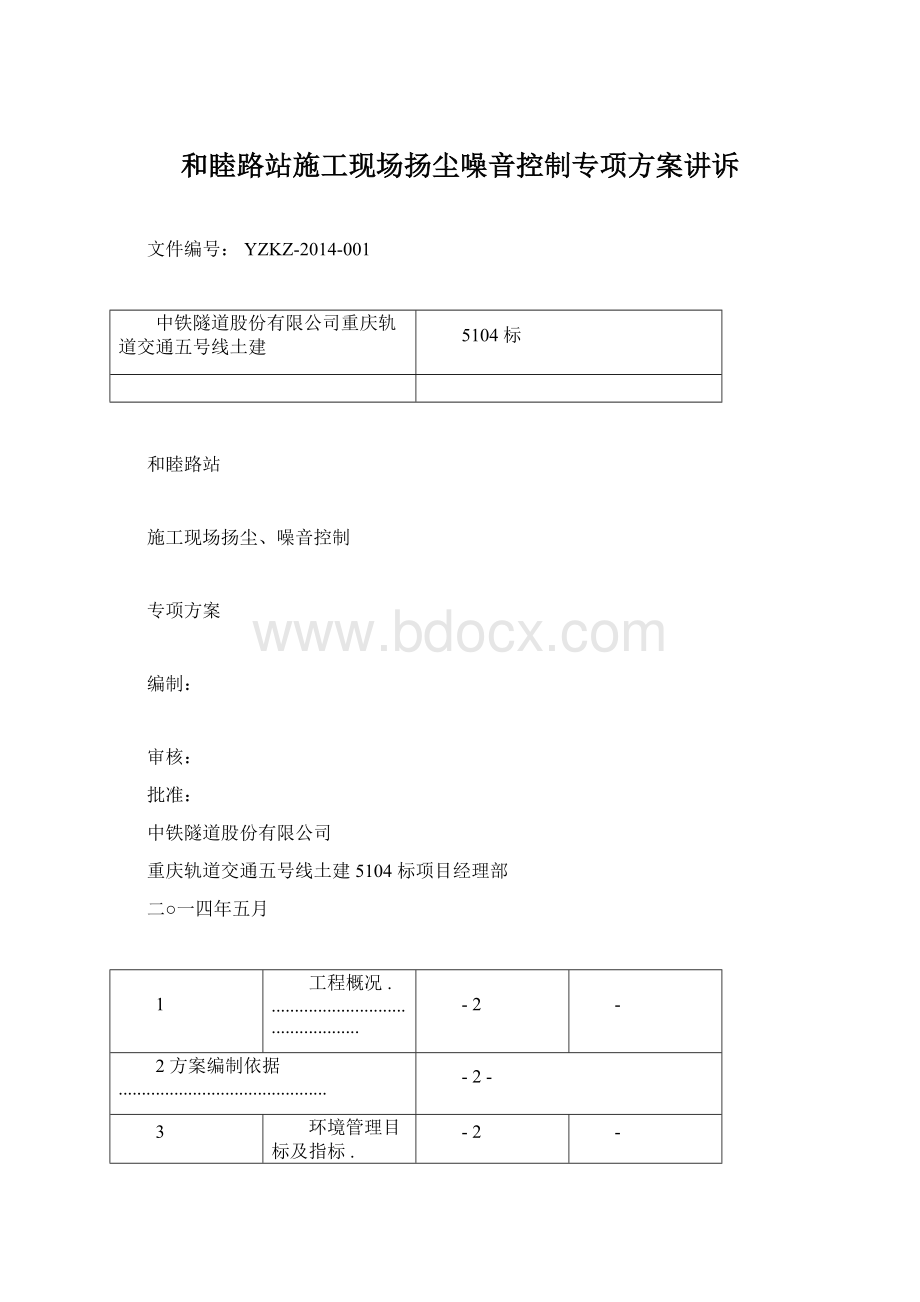 和睦路站施工现场扬尘噪音控制专项方案讲诉.docx_第1页