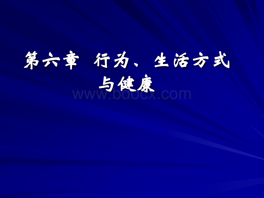 社会医学案例版第六章行为生活方式与健康.ppt_第1页