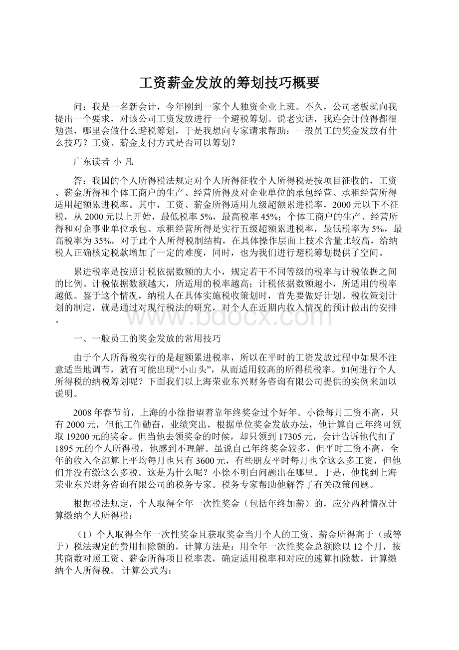 工资薪金发放的筹划技巧概要.docx_第1页