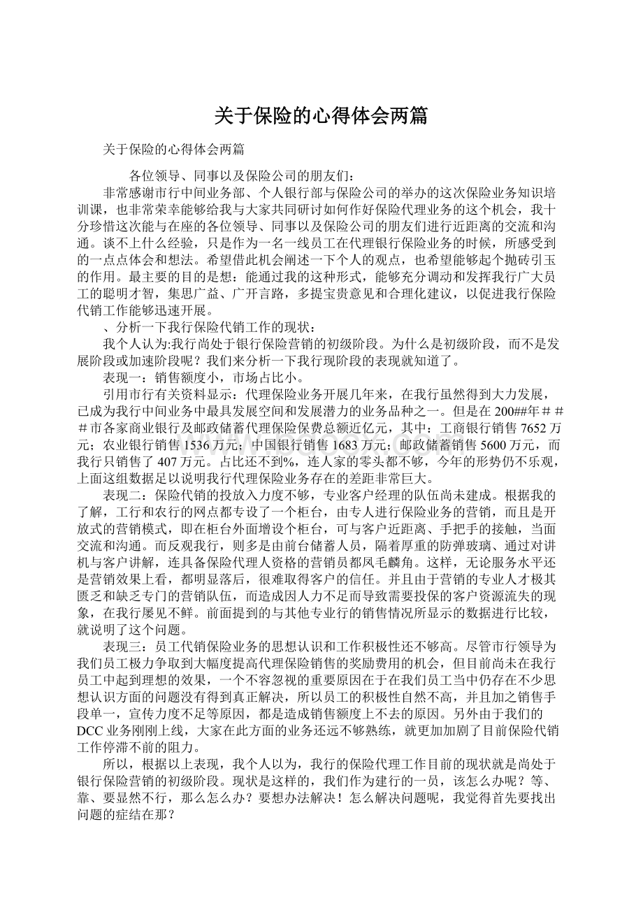 关于保险的心得体会两篇Word下载.docx_第1页