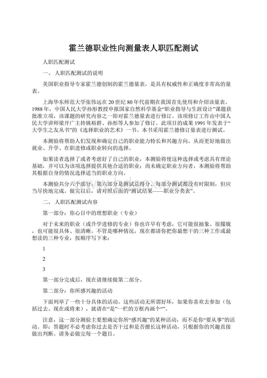 霍兰德职业性向测量表人职匹配测试.docx_第1页