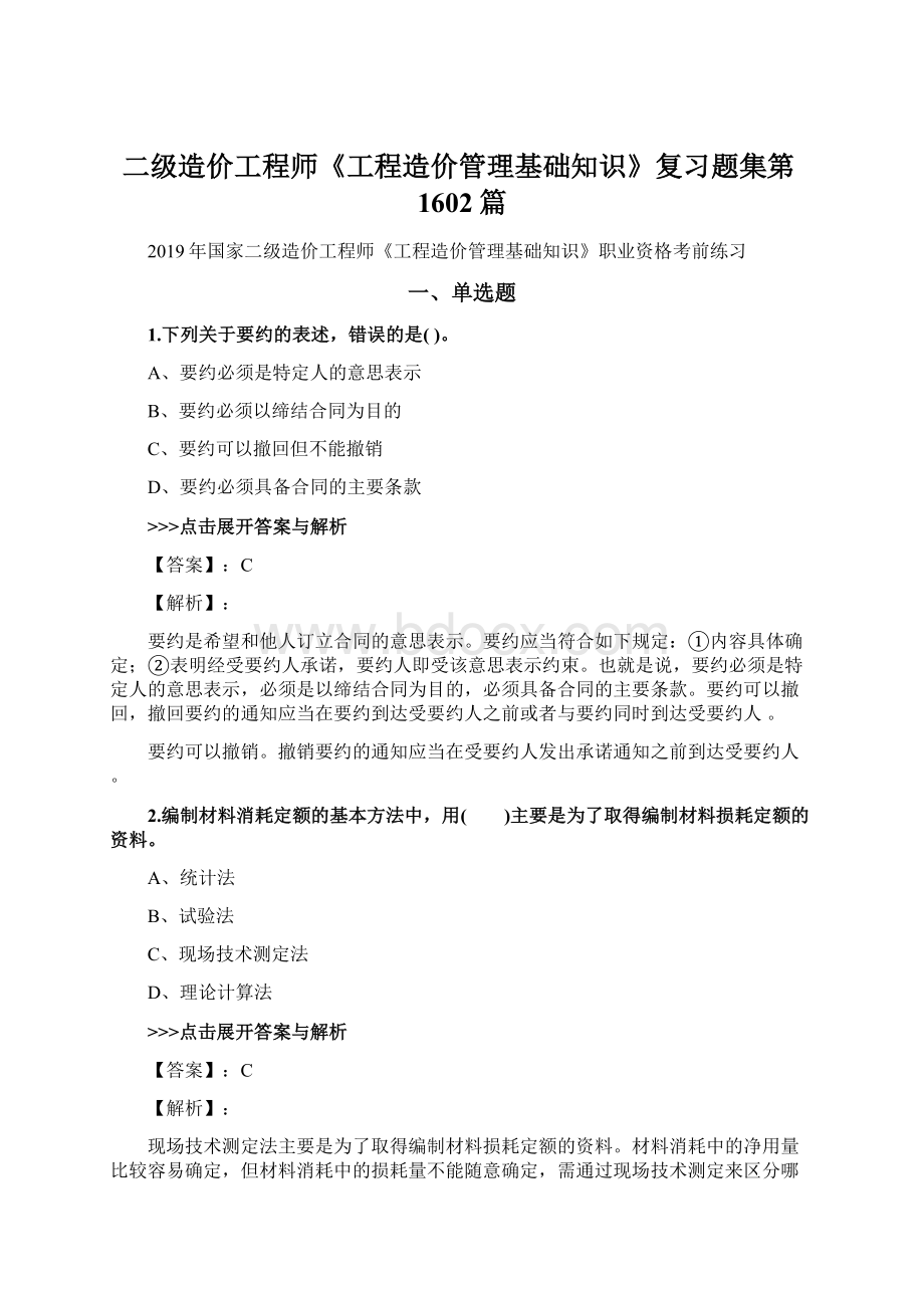 二级造价工程师《工程造价管理基础知识》复习题集第1602篇Word文件下载.docx