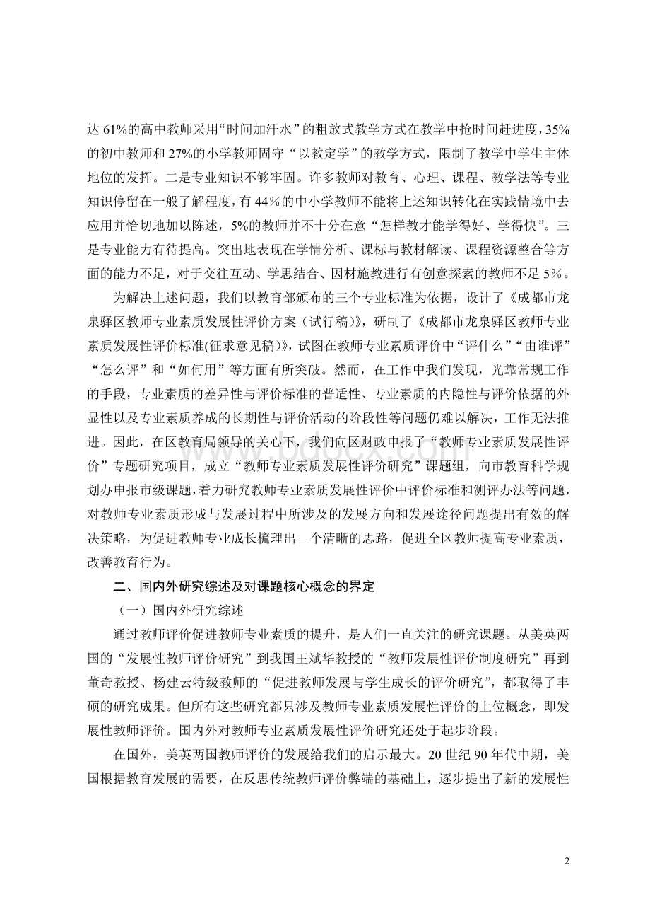 《教师专业素质发展性评价研究》研究方案(第六稿).doc_第2页