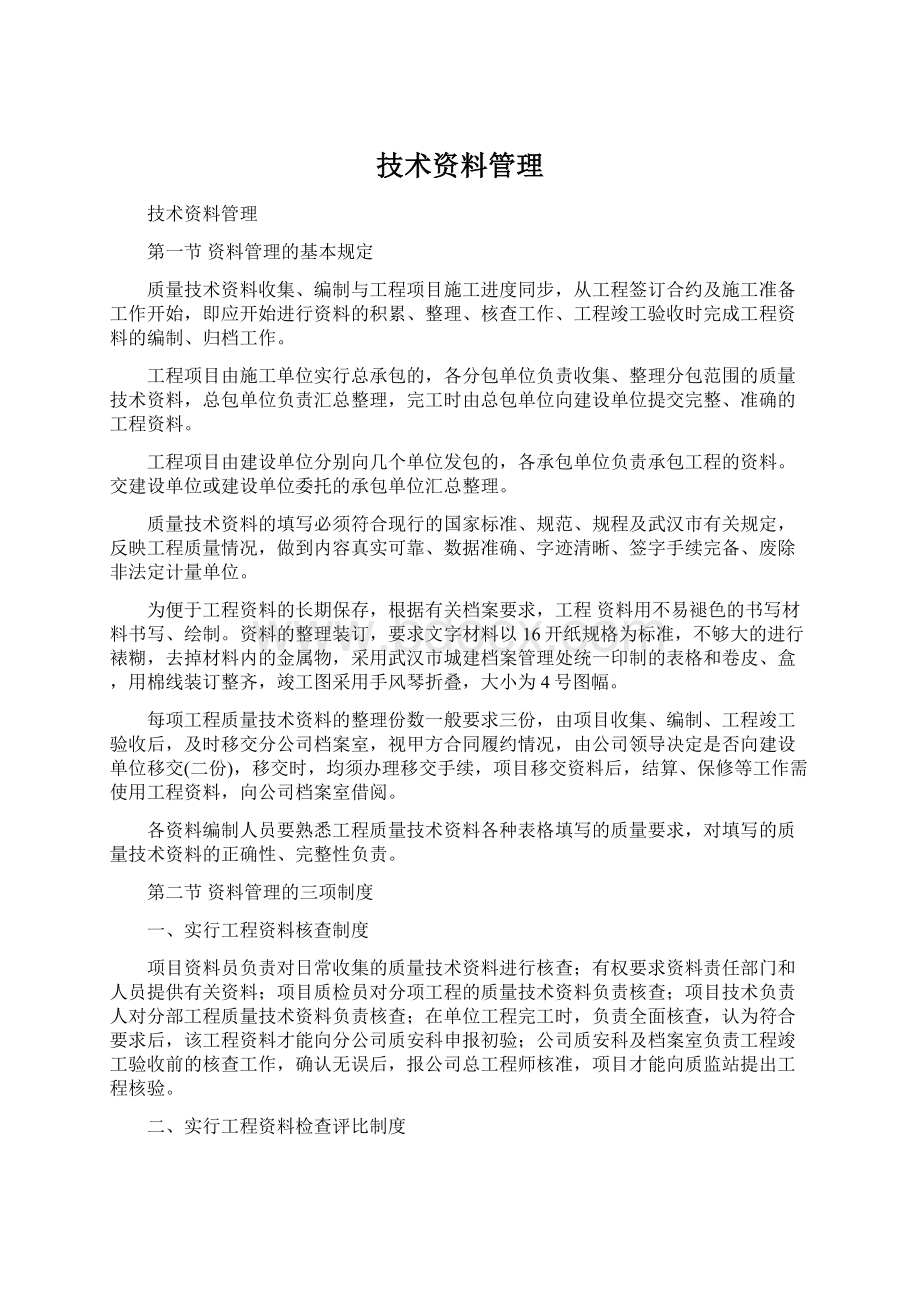 技术资料管理文档格式.docx