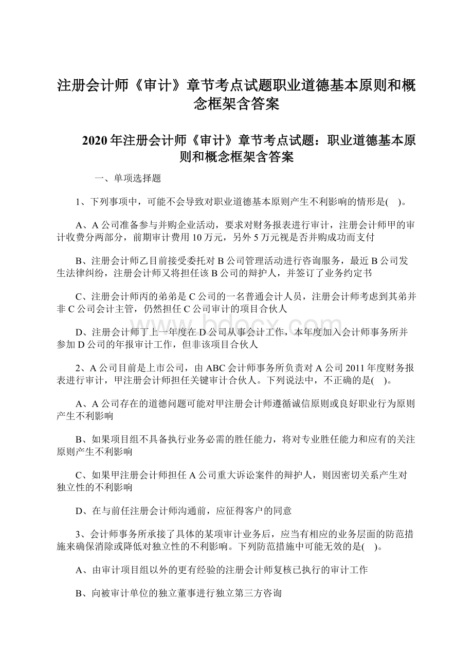 注册会计师《审计》章节考点试题职业道德基本原则和概念框架含答案Word文档下载推荐.docx_第1页