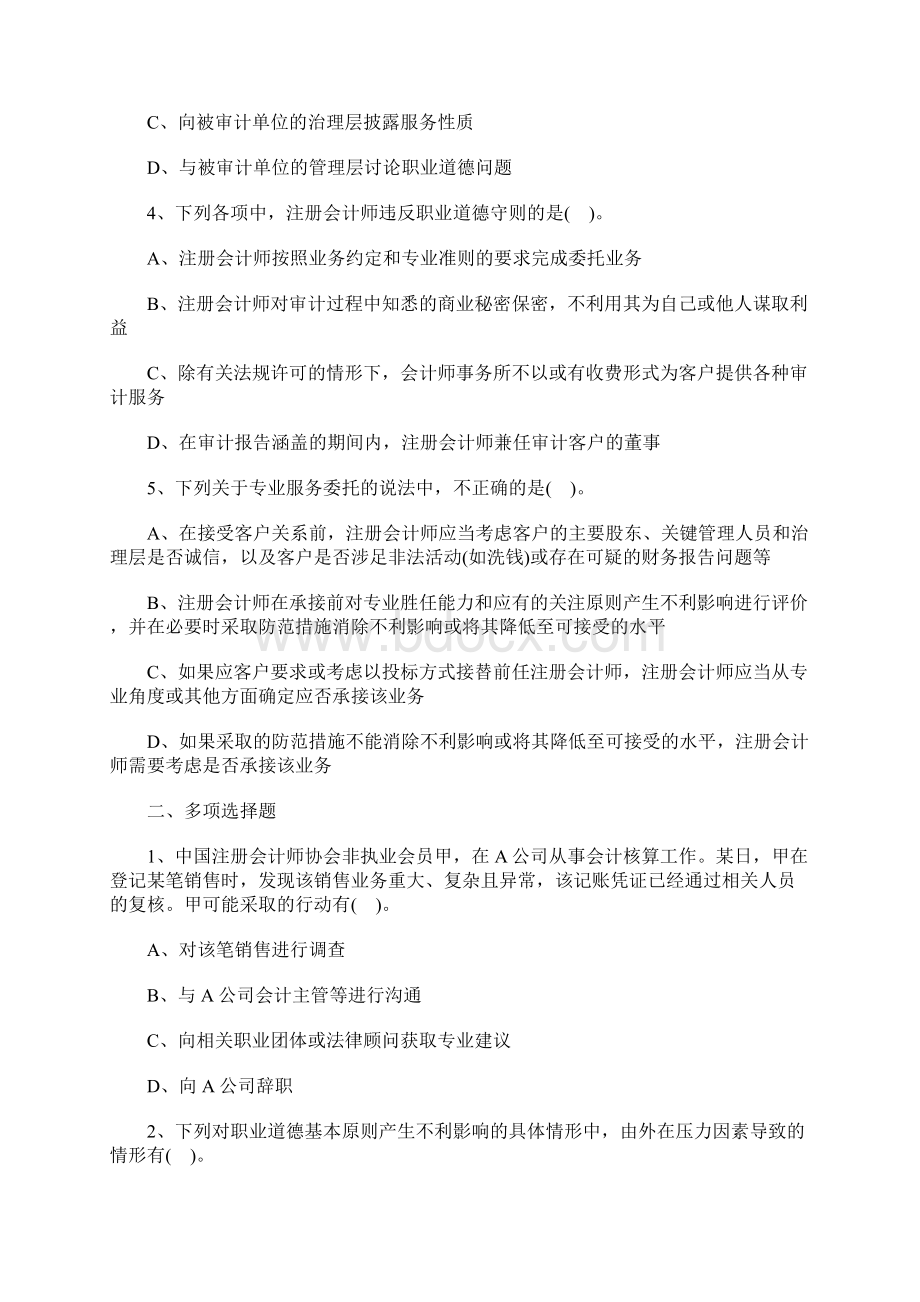 注册会计师《审计》章节考点试题职业道德基本原则和概念框架含答案Word文档下载推荐.docx_第2页