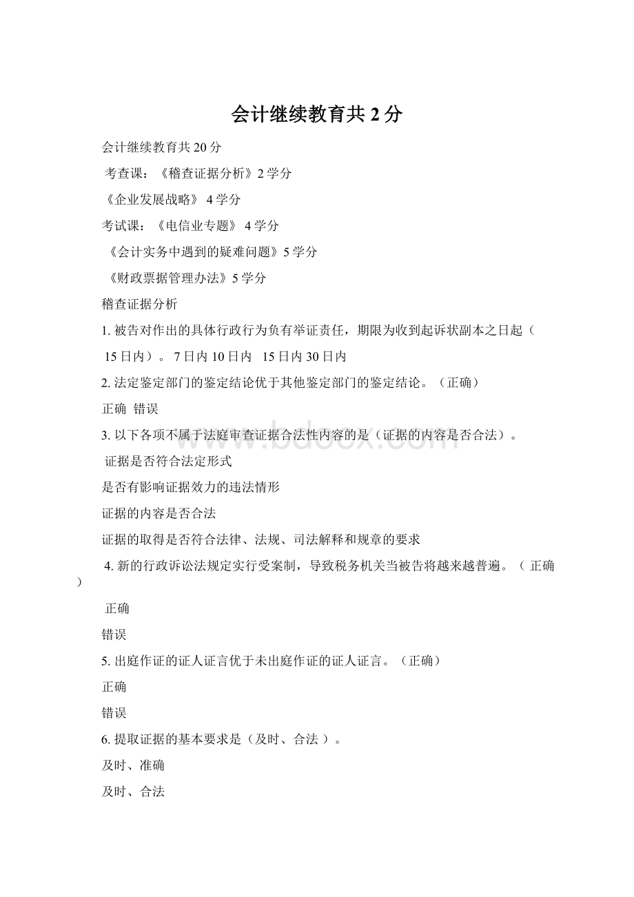 会计继续教育共2分.docx