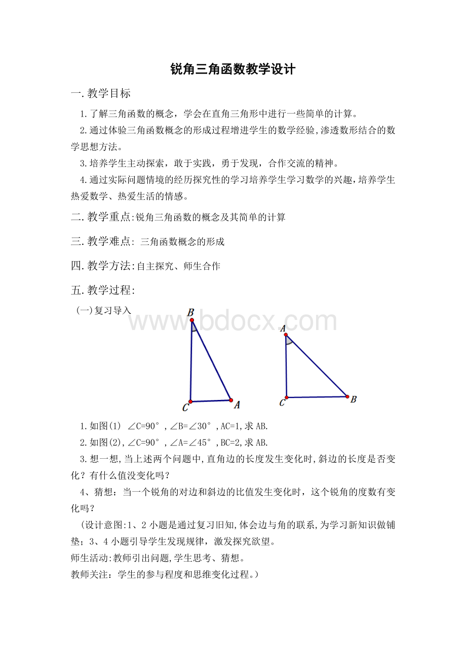 锐角三角函数教学设计.doc_第1页