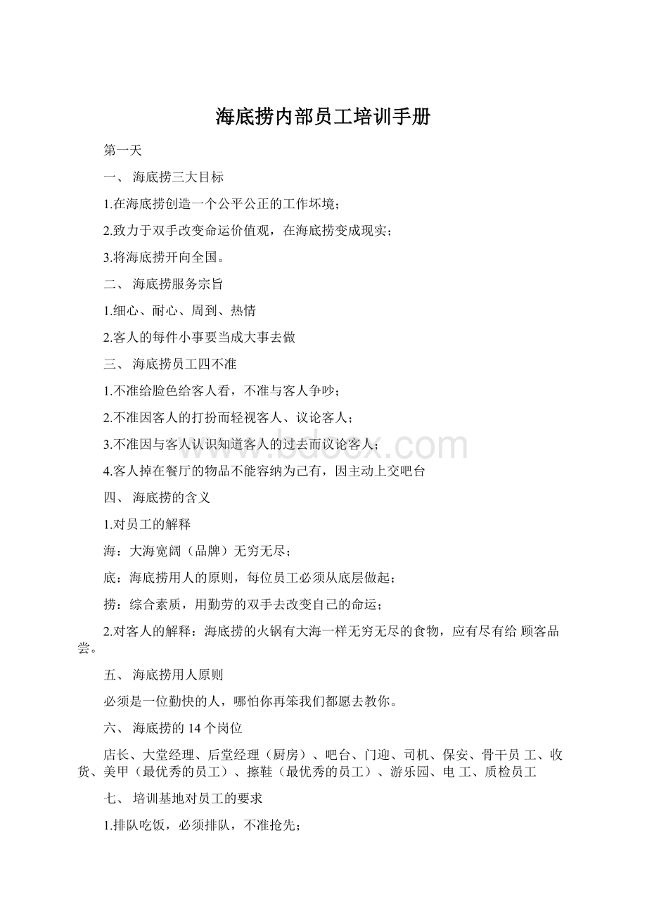 海底捞内部员工培训手册文档格式.docx_第1页