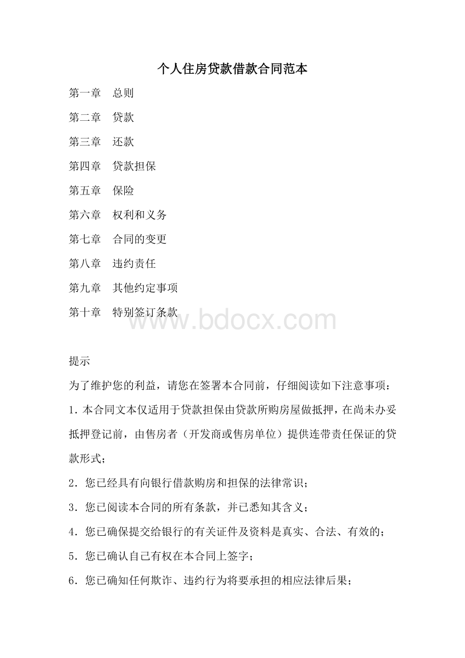 个人住房贷款借款合同范本Word下载.doc_第1页