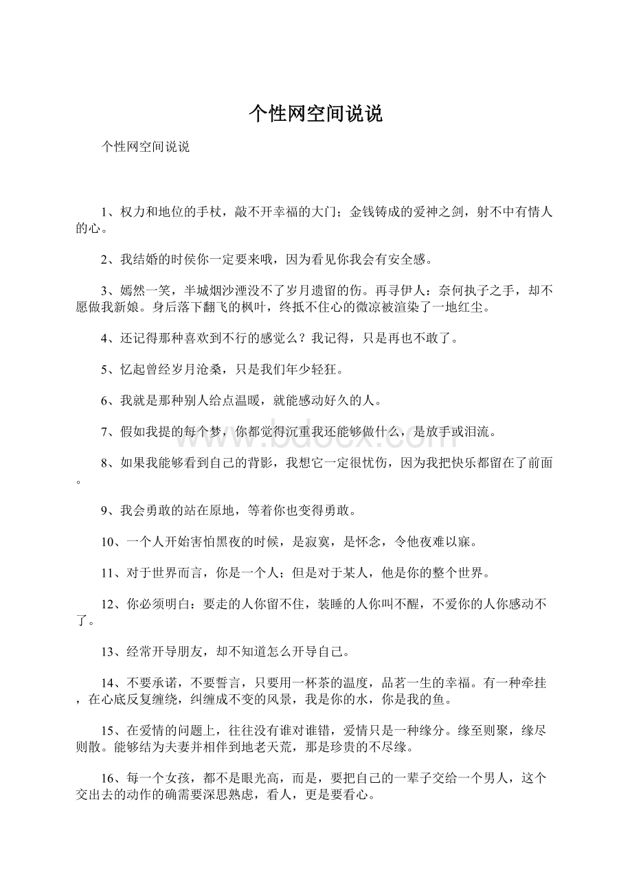 个性网空间说说Word文档格式.docx_第1页